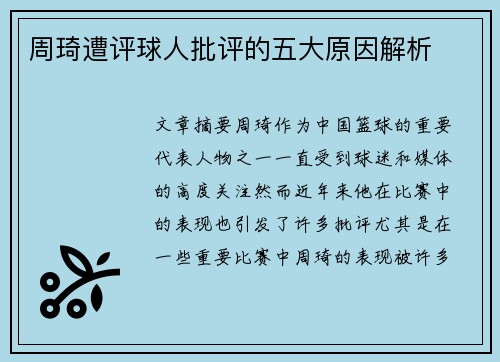周琦遭评球人批评的五大原因解析