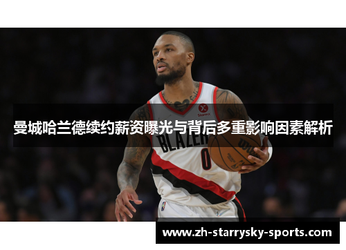 曼城哈兰德续约薪资曝光与背后多重影响因素解析