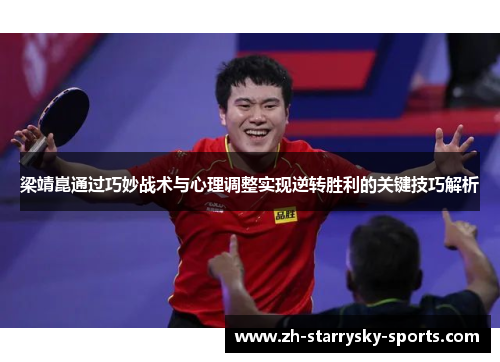 梁靖崑通过巧妙战术与心理调整实现逆转胜利的关键技巧解析