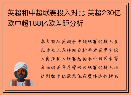 英超和中超联赛投入对比 英超230亿欧中超188亿欧差距分析
