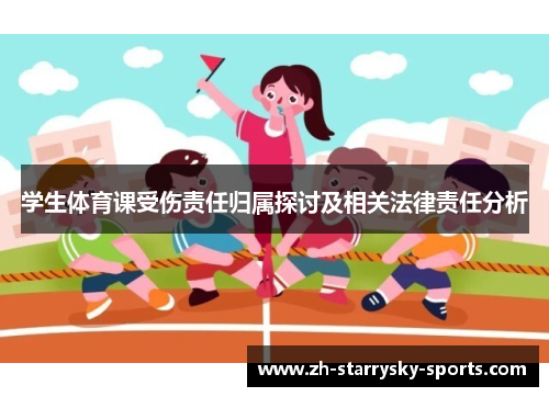 学生体育课受伤责任归属探讨及相关法律责任分析