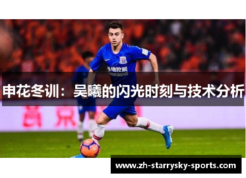 申花冬训：吴曦的闪光时刻与技术分析