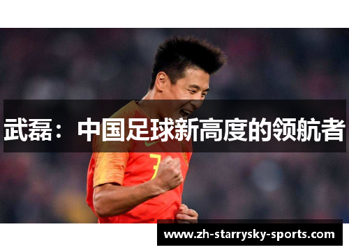 武磊：中国足球新高度的领航者