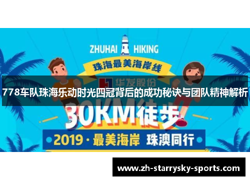 778车队珠海乐动时光四冠背后的成功秘诀与团队精神解析