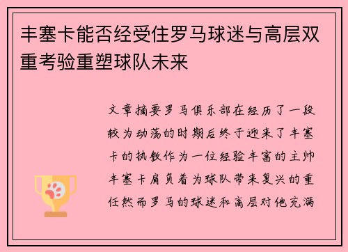 丰塞卡能否经受住罗马球迷与高层双重考验重塑球队未来