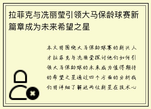 拉菲克与冼丽莹引领大马保龄球赛新篇章成为未来希望之星