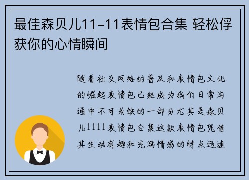 最佳森贝儿11-11表情包合集 轻松俘获你的心情瞬间