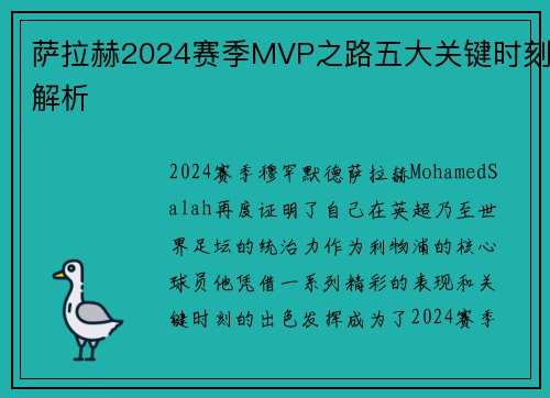 萨拉赫2024赛季MVP之路五大关键时刻解析
