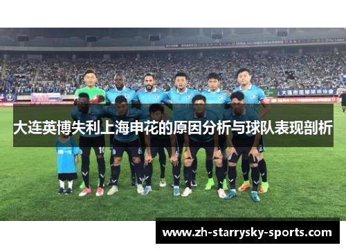 大连英博失利上海申花的原因分析与球队表现剖析