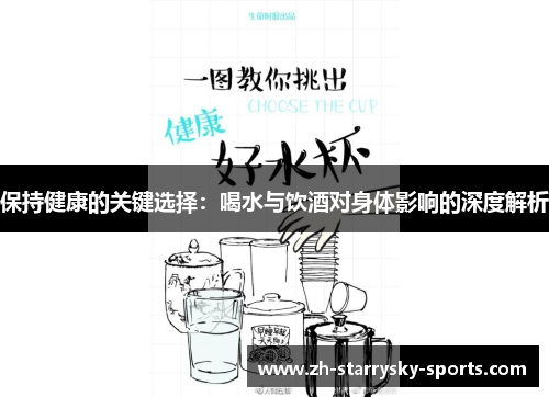 保持健康的关键选择：喝水与饮酒对身体影响的深度解析