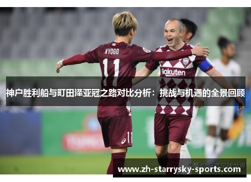 神户胜利船与町田泽亚冠之路对比分析：挑战与机遇的全景回顾