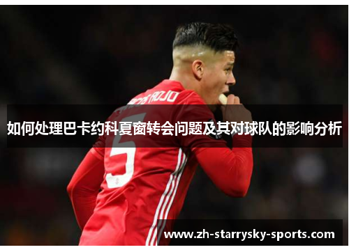 如何处理巴卡约科夏窗转会问题及其对球队的影响分析
