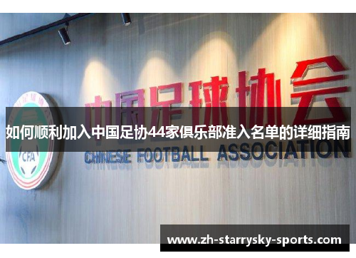 如何顺利加入中国足协44家俱乐部准入名单的详细指南