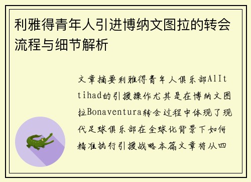 利雅得青年人引进博纳文图拉的转会流程与细节解析