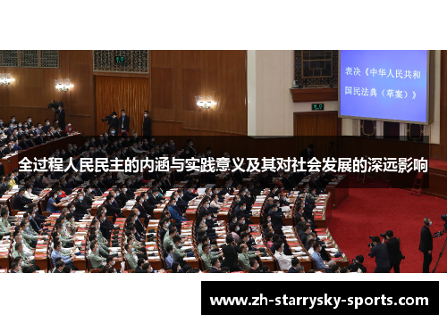 全过程人民民主的内涵与实践意义及其对社会发展的深远影响