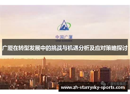 广厦在转型发展中的挑战与机遇分析及应对策略探讨