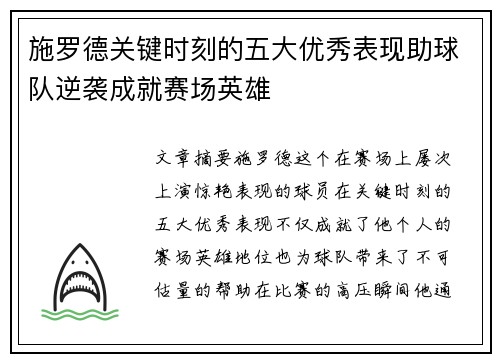 施罗德关键时刻的五大优秀表现助球队逆袭成就赛场英雄