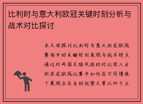 比利时与意大利欧冠关键时刻分析与战术对比探讨