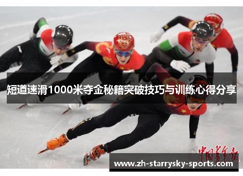 短道速滑1000米夺金秘籍突破技巧与训练心得分享