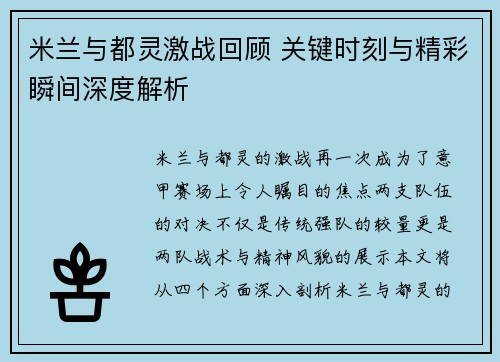 米兰与都灵激战回顾 关键时刻与精彩瞬间深度解析