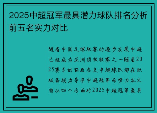 2025中超冠军最具潜力球队排名分析前五名实力对比