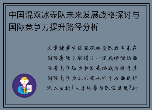 中国混双冰壶队未来发展战略探讨与国际竞争力提升路径分析