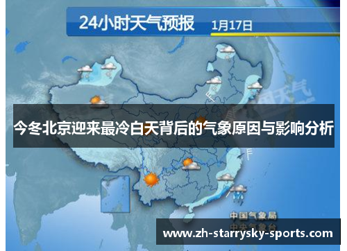 今冬北京迎来最冷白天背后的气象原因与影响分析