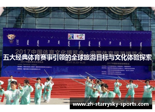 五大经典体育赛事引领的全球旅游目标与文化体验探索