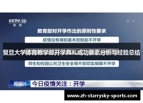 复旦大学体育教学部开学典礼成功要素分析与经验总结