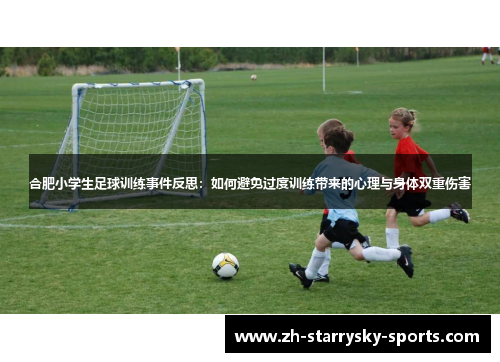 合肥小学生足球训练事件反思：如何避免过度训练带来的心理与身体双重伤害