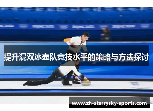 提升混双冰壶队竞技水平的策略与方法探讨