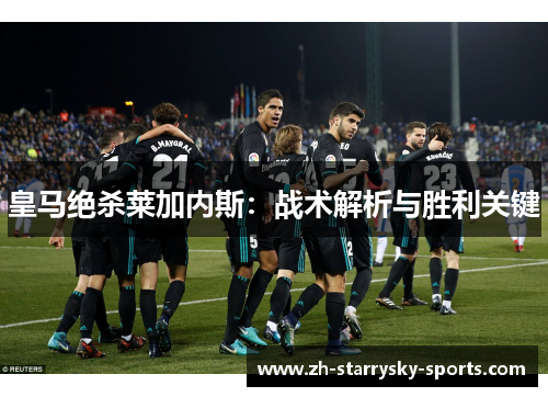 皇马绝杀莱加内斯：战术解析与胜利关键