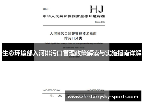 生态环境部入河排污口管理政策解读与实施指南详解