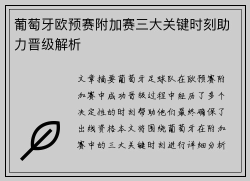 葡萄牙欧预赛附加赛三大关键时刻助力晋级解析