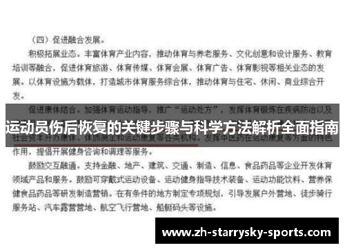 运动员伤后恢复的关键步骤与科学方法解析全面指南