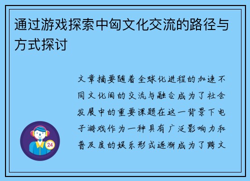 通过游戏探索中匈文化交流的路径与方式探讨
