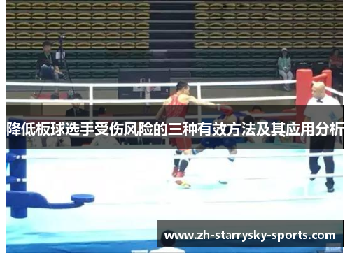 降低板球选手受伤风险的三种有效方法及其应用分析