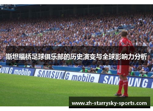 斯坦福桥足球俱乐部的历史演变与全球影响力分析