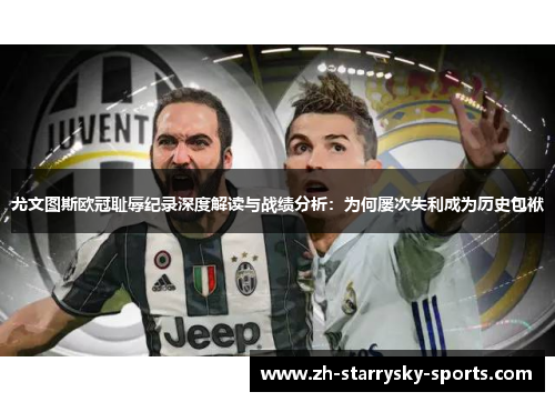 尤文图斯欧冠耻辱纪录深度解读与战绩分析：为何屡次失利成为历史包袱
