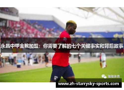 永昌中甲金靴加盟：你需要了解的七个关键事实和背后故事