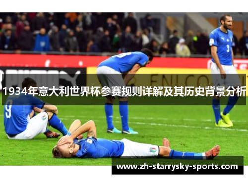1934年意大利世界杯参赛规则详解及其历史背景分析