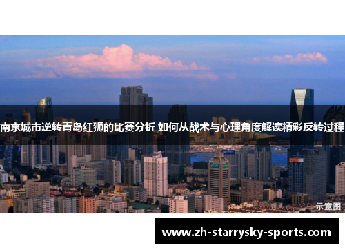 南京城市逆转青岛红狮的比赛分析 如何从战术与心理角度解读精彩反转过程