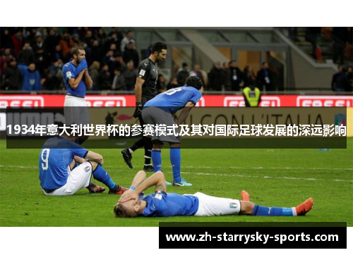 1934年意大利世界杯的参赛模式及其对国际足球发展的深远影响