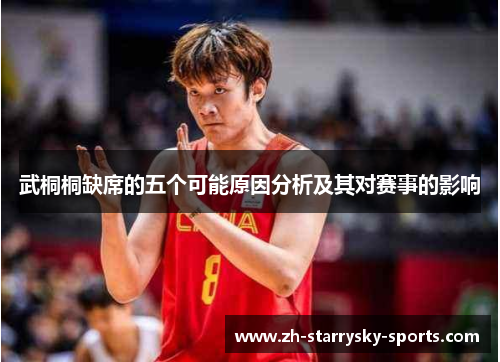 武桐桐缺席的五个可能原因分析及其对赛事的影响