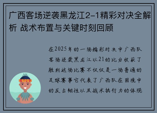 广西客场逆袭黑龙江2-1精彩对决全解析 战术布置与关键时刻回顾