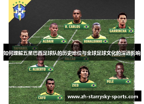 如何理解五星巴西足球队的历史地位与全球足球文化的深远影响