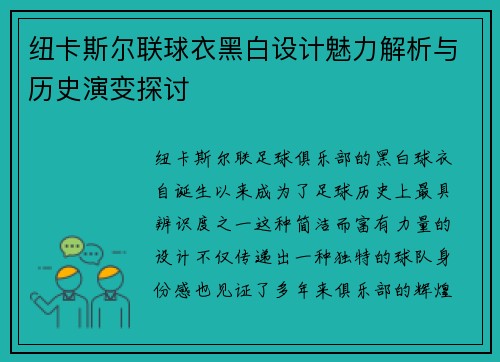 纽卡斯尔联球衣黑白设计魅力解析与历史演变探讨
