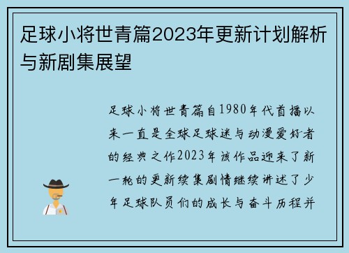 足球小将世青篇2023年更新计划解析与新剧集展望