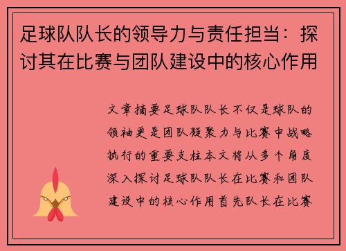 足球队队长的领导力与责任担当：探讨其在比赛与团队建设中的核心作用