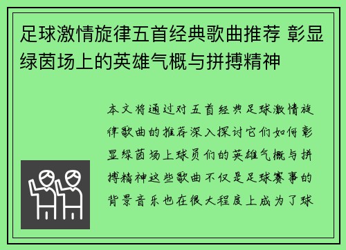 足球激情旋律五首经典歌曲推荐 彰显绿茵场上的英雄气概与拼搏精神